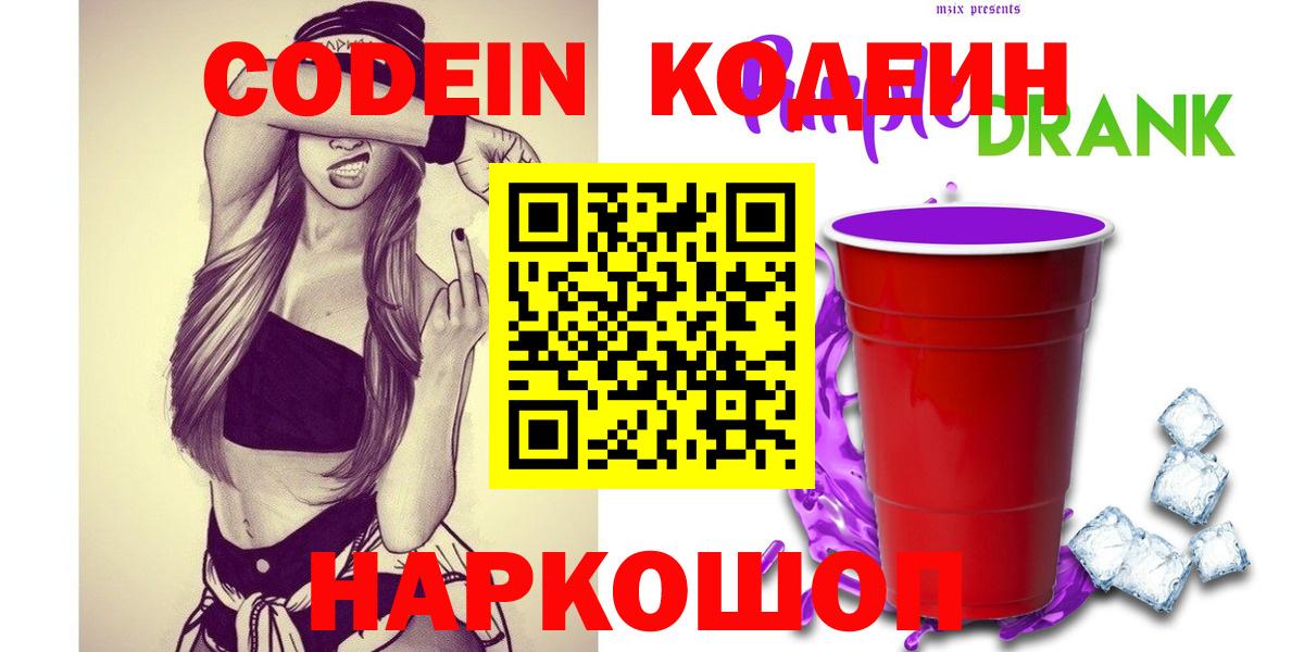 Codein Purple Drank  Вход с VPN  Люберцы 