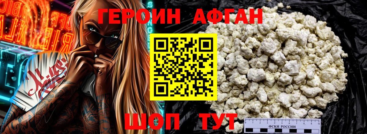 ГЕРОИН афганец Люберцы